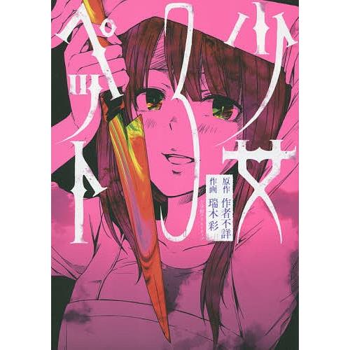 日曜はクーポン有 少女ペット ３ 作者不詳 瑞木彩 Bookfan Paypayモール店 通販 Paypayモール