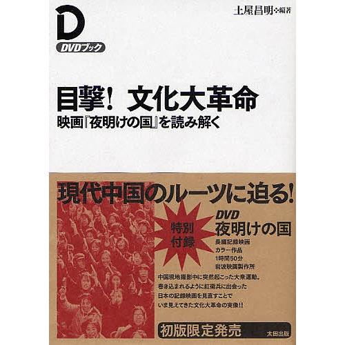 目撃!文化大革命 映画『夜明けの国』を読み解く DVDブック/土屋昌明｜boox