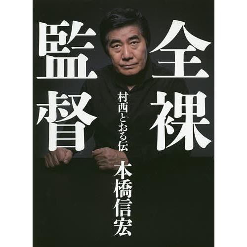全裸監督 村西とおる伝/本橋信宏