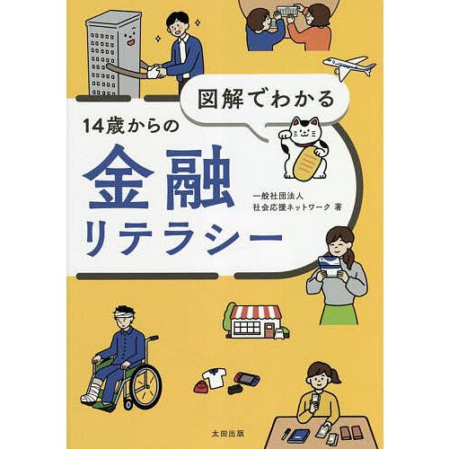 図解でわかる14歳からの金融リテラシー/社会応援ネットワーク : bk 