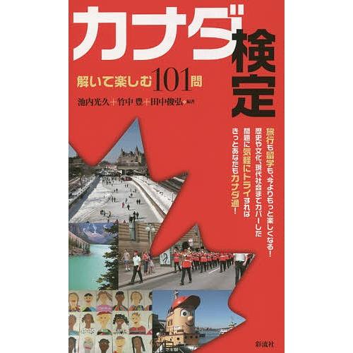 カナダ検定 解いて楽しむ１０１問 池内光久 竹中豊 田中俊弘 Bookfan Paypayモール店 通販 Paypayモール