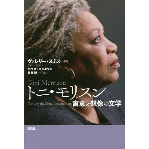 日曜はクーポン有 トニ モリスン 寓意と想像の文学 ヴァレリー スミス 木内徹 西本あづさ Bookfan Paypayモール店 通販 Paypayモール