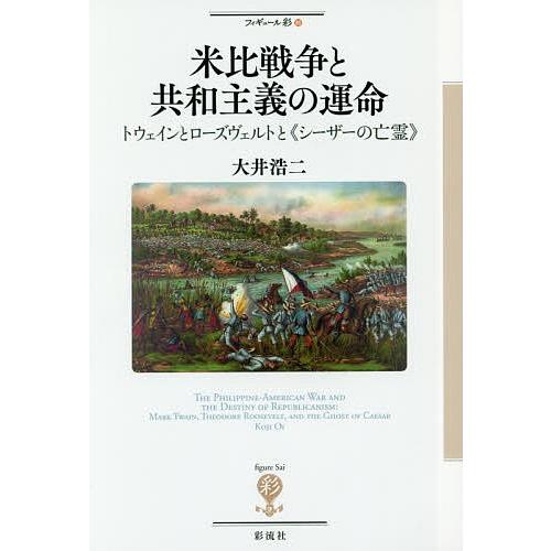 米比戦争と共和主義の運命 トウェインとローズヴェルトと シーザーの亡霊 大井浩二 Bookfan Paypayモール店 通販 Paypayモール