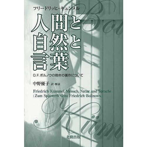 毎日クーポン有 人間と自然と言葉 O F ボルノウの晩年の著作について フリードリッヒ キュンメル 中野優子 Bookfan Paypayモール店 通販 Paypayモール