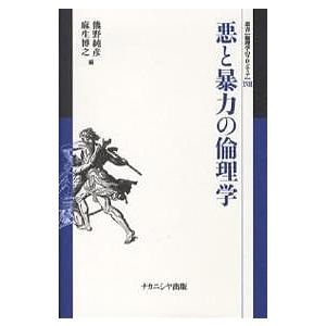 悪と暴力の倫理学/熊野純彦/麻生博之｜boox