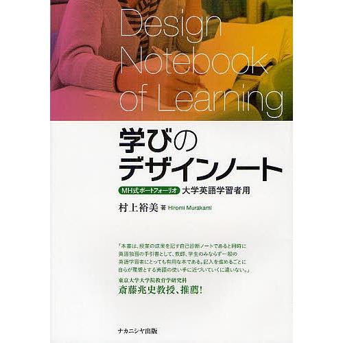 日曜はクーポン有 学びのデザインノート Mh式ポートフォーリオ 大学英語学習者用 村上裕美 Bookfan Paypayモール店 通販 Paypayモール