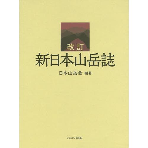 新日本山岳誌 日本山岳会創立110周年記念出版/日本山岳会