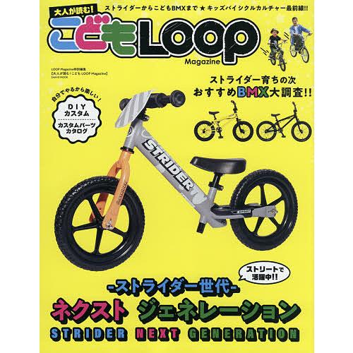 日曜はクーポン有 大人が読む こどもloop Magazine ストライダー世代ネクストジェネレーション