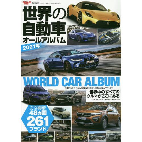 豊富な品 毎日クーポン有 世界の自動車オールアルバム ２０２１年 新品未使用