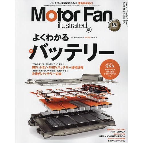 日本メーカー新品 毎日クーポン有 モーターファン イラストレーテッド 図解 自動車のテクノロジー Volume１７８