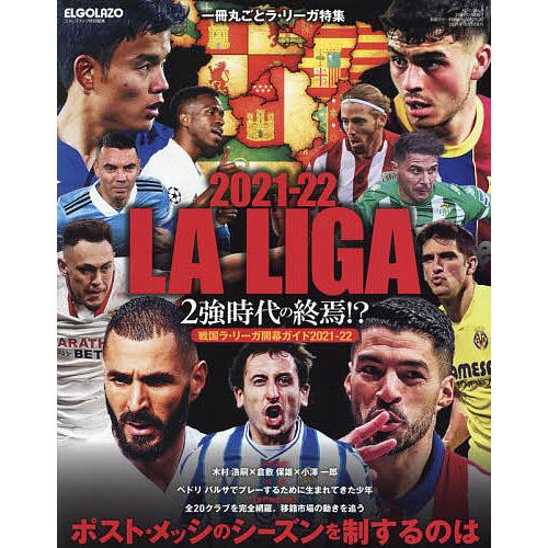 毎日クーポン有 ２０２１ ２２ La 休日 Liga リーガ開幕ガイド２０２１ ２２ ２強時代の終焉 戦国ラ
