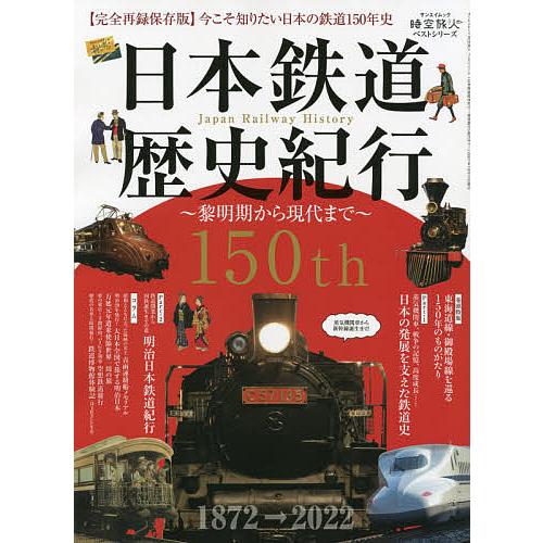 日本鉄道歴史紀行 並行輸入品 女性に人気！ 黎明期から現代まで 完全再録保存版