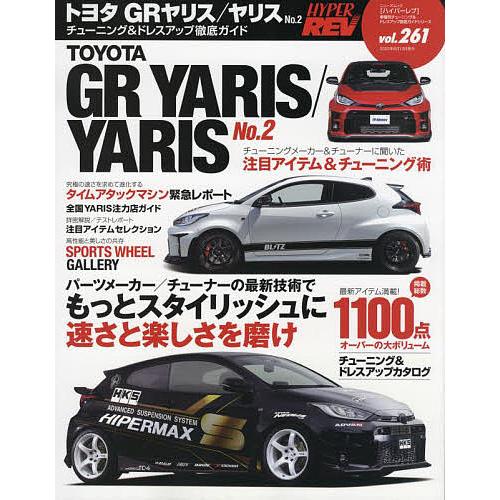 有名な トヨタgrヤリス ヤリス 車種別チューニング ドレスアップ徹底ガイドシリーズ Vol ２６１ No ２ Heartlandgolfpark Com