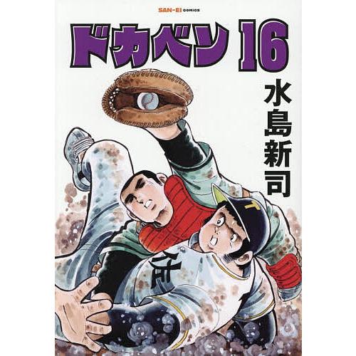 ドカベン 16/水島 新司 ドカベン 16/水島新司 : bookfan - 通販 - Yahoo!ショッピング