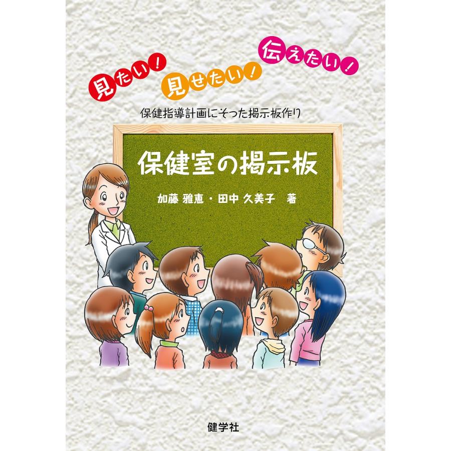 毎日クーポン有 保健室の掲示板 見たい 見せたい 伝えたい 保健指導計画にそった掲示板作り 加藤雅恵 田中久美子 Bookfan Paypayモール店 通販 Paypayモール