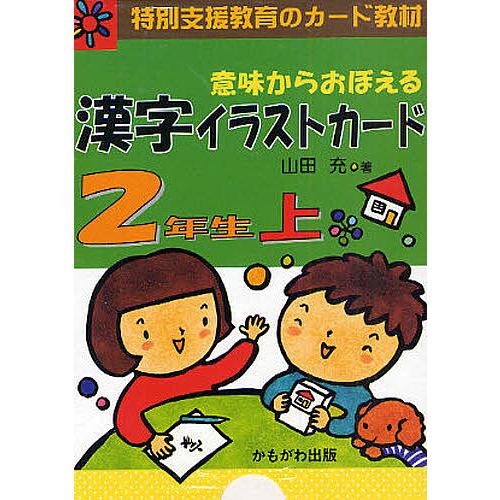 意味からおぼえる漢字イラストカード 特別支援教育のカード教材 2年生上 山田充 Bk Bookfan 送料無料店 通販 Yahoo ショッピング