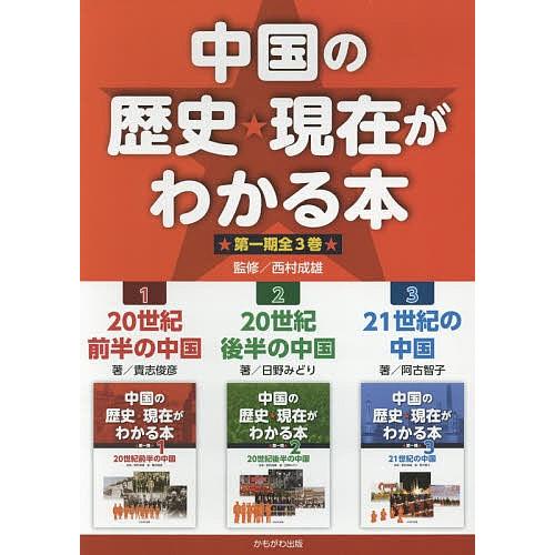 中国の謂われ因縁★差し当たってがわかる本 第1期 3巻仕掛ける/西村成雄 学習参考書-小学生向け参考書、問題集