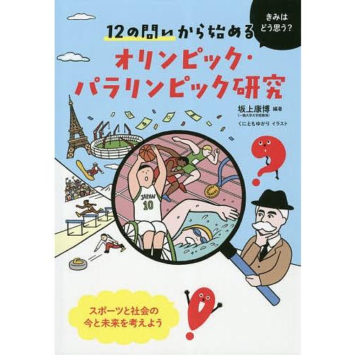 １２の問いから始めるオリンピック パラリンピック研究 坂上康博 くにともゆかり Bookfan Paypayモール店 通販 Paypayモール