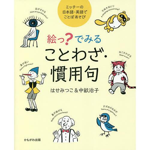 絵っ でみることわざ 慣用句 ミッチーの日本語 英語でことばあそび はせみつこ 中畝治子 Bk Bookfan 送料無料店 通販 Yahoo ショッピング