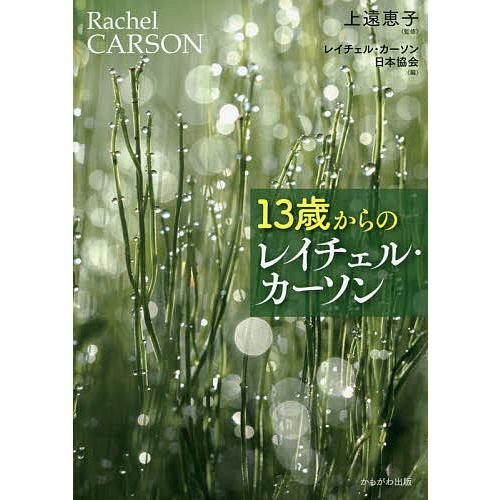 毎日クーポン有 １３歳からのレイチェル カーソン 期間限定送料無料 上遠恵子 カーソン日本協会 レイチェル 新色追加して再販
