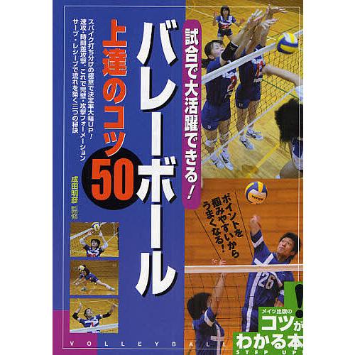 試合で大活躍できる バレーボール上達のコツ５０ ポイントを掴みやすいからうまくなる Bookfan Paypayモール店 通販 Paypayモール