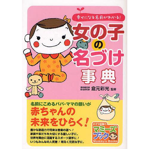 日曜はクーポン有 女の子の名づけ事典 幸せになる名前がわかる 倉元彩光 Bookfan Paypayモール店 通販 Paypayモール