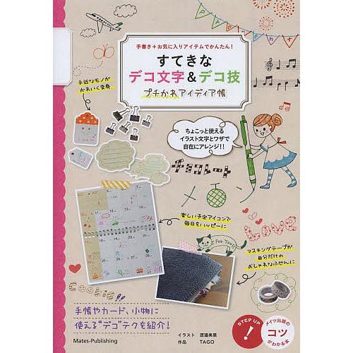 すてきなデコ文字 デコ技プチかわアイディア帳 手書き お気に入りアイテムでかんたん 渡邉美里 o 品フィグインク Bk Bookfan 送料無料店 通販 Yahoo ショッピング