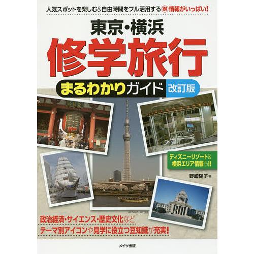 東京 横浜修学旅行まるわかりガイド 野崎陽子 旅行 Bk x Bookfan 送料無料店 通販 Yahoo ショッピング