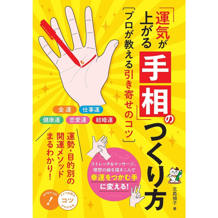条件付 10 相当 運気が上がる手相 のつくり方 プロが教える引き寄せのコツ 北島禎子 条件はお店topで Bk Bookfan 送料無料店 通販 Yahoo ショッピング
