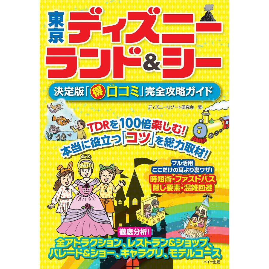 条件付 10 相当 東京ディズニーランド シー決定版 マル得口コミ 完全攻略ガイド ディズニーリゾート研究会 旅行 条件はお店topで Bk Bookfan 送料無料店 通販 Yahoo ショッピング