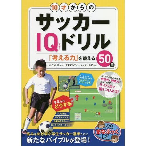 毎日クーポン有 １０才からのサッカーiqドリル 考える力 を鍛える５０問
