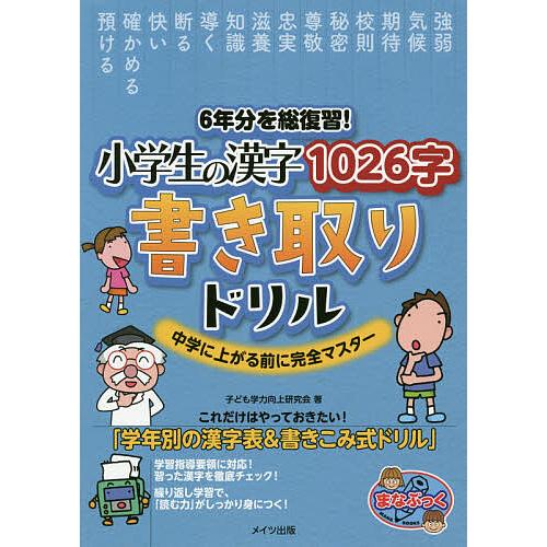 毎日クーポン有 ６年分を総復習 小学生の漢字１０２６字書き取りドリル 即納最大半額 子ども学力向上研究会 中学に上がる前に完全マスター