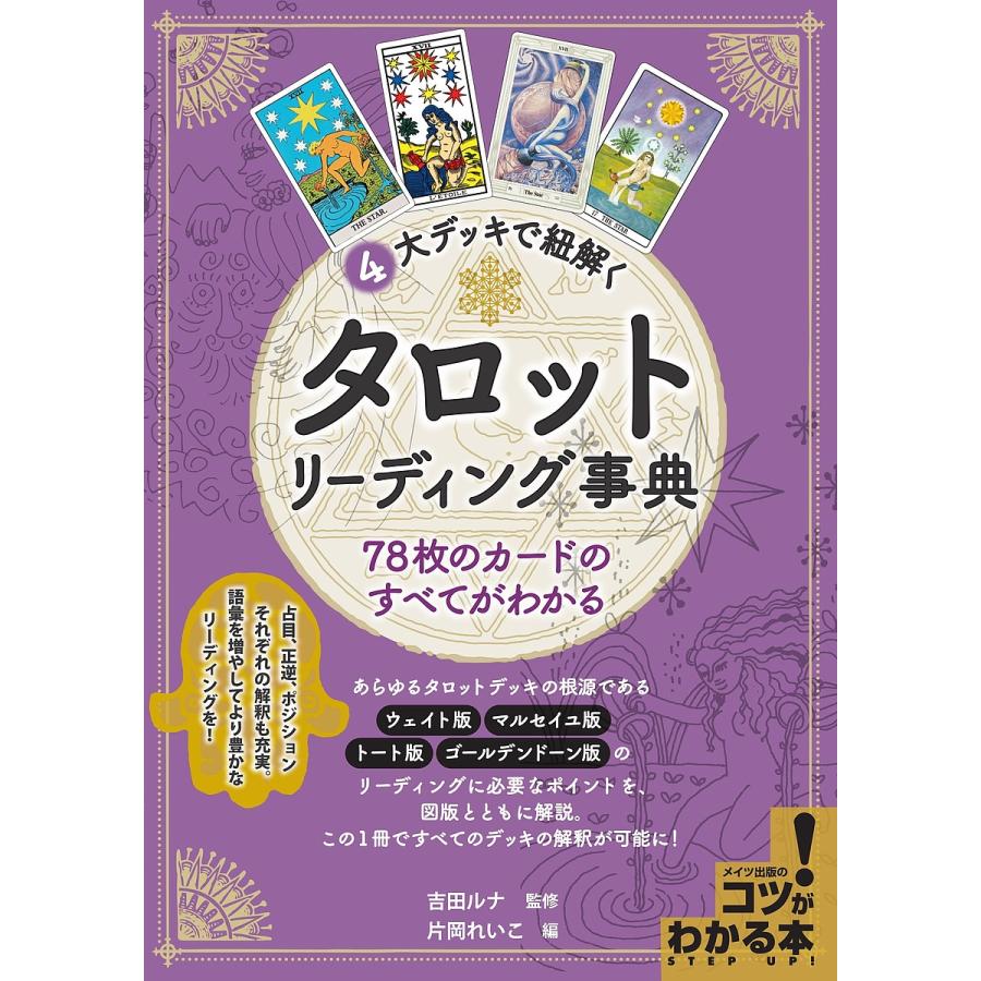 毎日クーポン有 ４大デッキで紐解くタロットリーディング事典 ７８枚のカードの