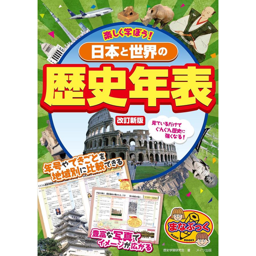 毎日クーポン有 楽しく学ぼう 直営店 歴史学習研究会 日本と世界の歴史年表