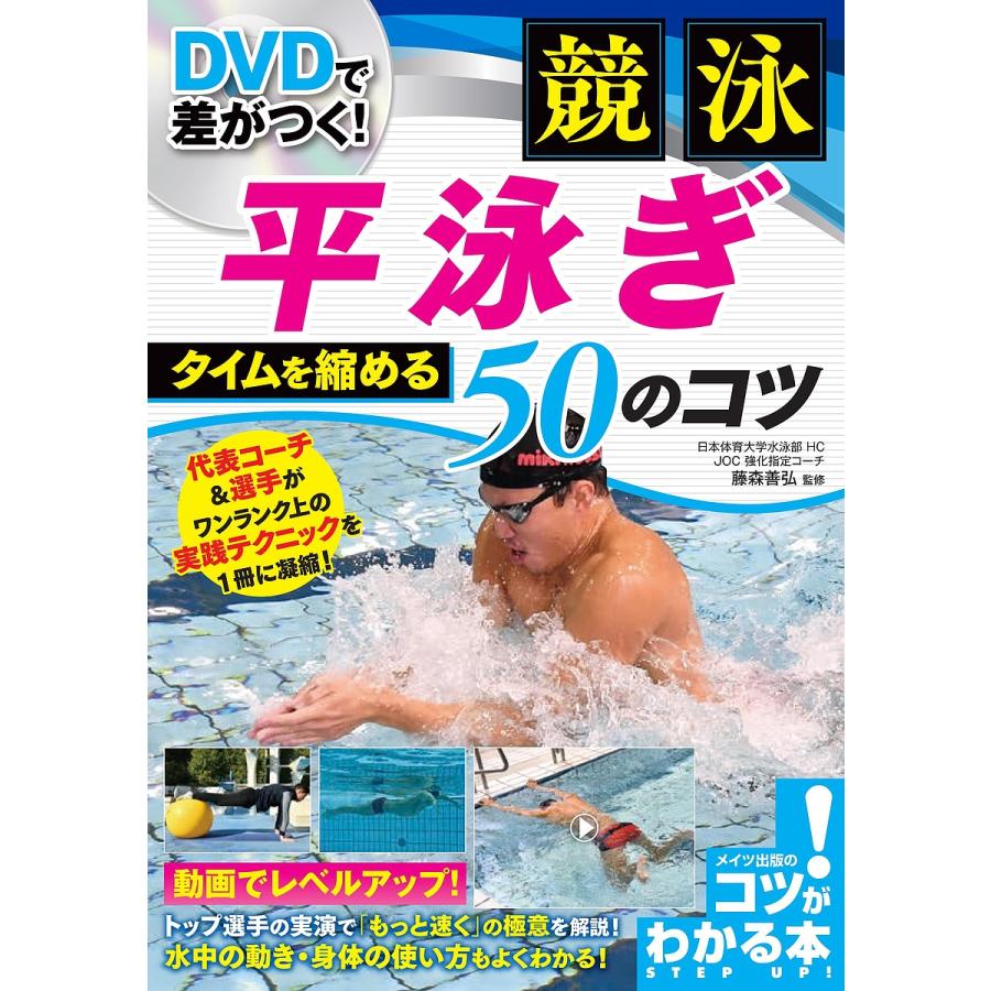 日曜はクーポン有 Dvdで差がつく 競泳平泳ぎタイムを縮める５０の