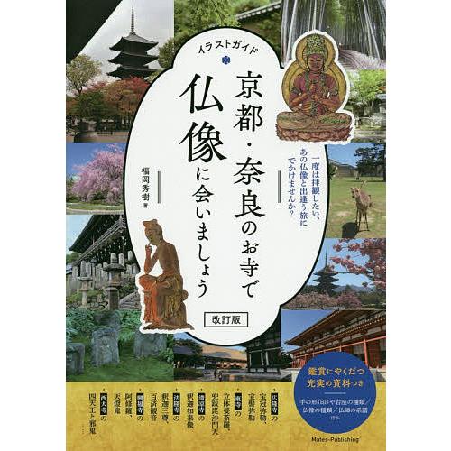 京都 奈良のお寺で仏像に会いましょう イラストガイド 一度は拝観したい あの仏像と出逢う旅にでかけませんか 福岡秀樹 旅行 Bk Bookfan 送料無料店 通販 Yahoo ショッピング