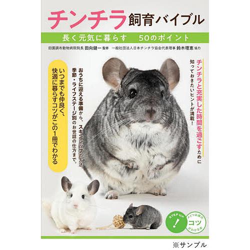 お買い得 毎日クーポン有 チンチラ飼育バイブル 長く元気に暮らす５０のポイント 田向