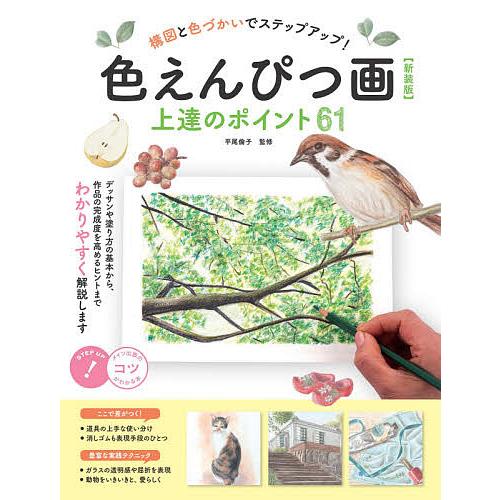 品質検査済 毎日クーポン有 色えんぴつ画上達のポイント６１ 構図と色づか