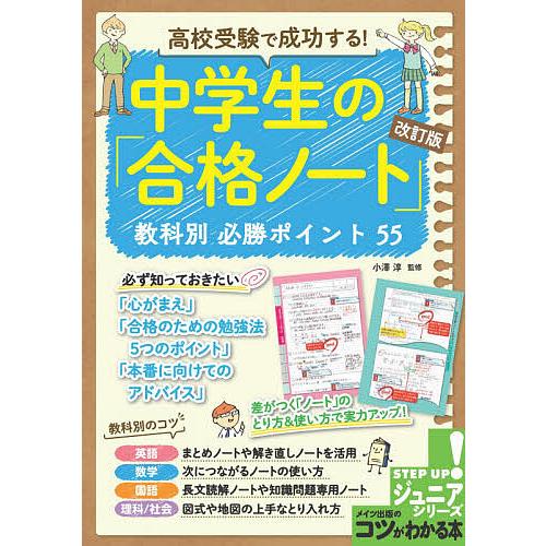 毎日クーポン有 高校受験で成功する 中学生の 小澤淳 合格ノート 教科別必勝ポイント５５ メーカー直売