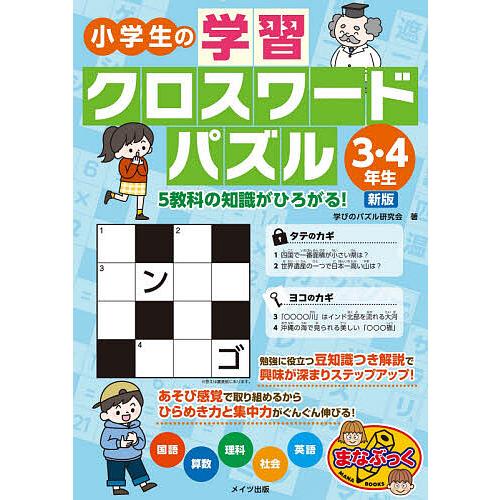 条件付 10 相当 小学生の学習クロスワードパズル ３ ４年生 学びのパズル研究会 条件はお店topで Bookfan Paypayモール店 通販 Paypayモール