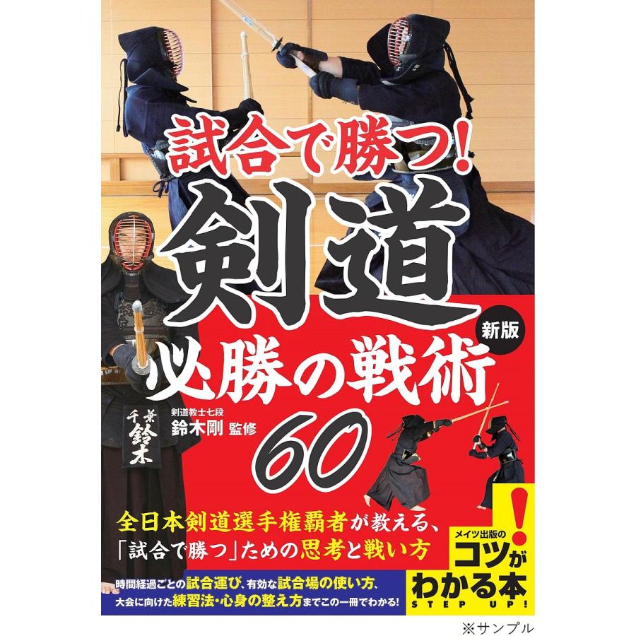 試合で勝つ 剣道必勝の戦術60 鈴木剛 Bk Bookfan 送料無料店 通販 Yahoo ショッピング