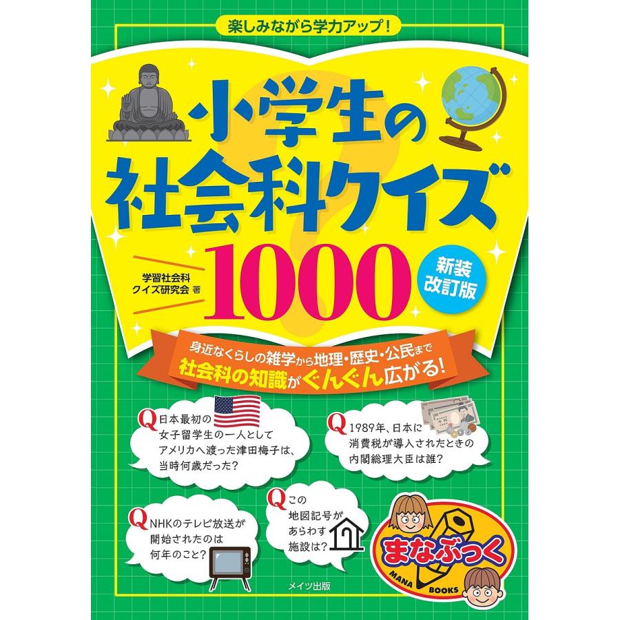 高額売筋 予約 小学生の社会科クイズ１０００ 新装改訂版 学習社会科クイズ研究会 楽しみながら学力アップ