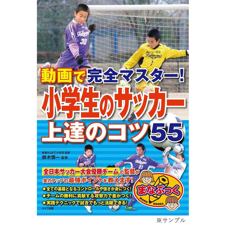 動画で完全マスター 小学生のサッカー上達のコツ55 鈴木慎一 Bk Bookfan 送料無料店 通販 Yahoo ショッピング