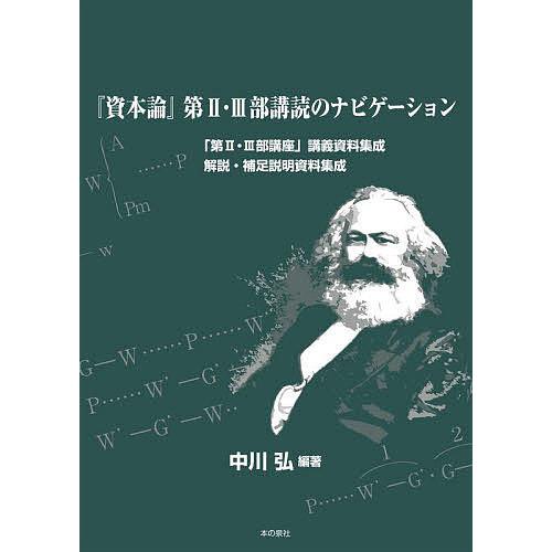 『資本論』第2・3部講読のナビゲーション 「第2・3部講座」講義資料集成 解説・補足説明資料集成/中川弘｜boox