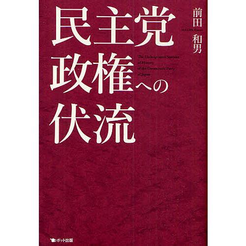 民主党政権への伏流/前田和男｜boox