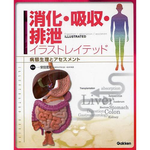 毎日クーポン有 消化 吸収 排泄イラストレイテッド 病態生理とアセスメント 安田是和 Bookfan Paypayモール店 通販 Paypayモール