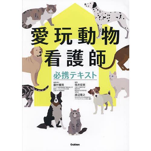 愛玩動物看護師必携テキスト/藤村響男/責任筏井宏実/渡辺隆之 