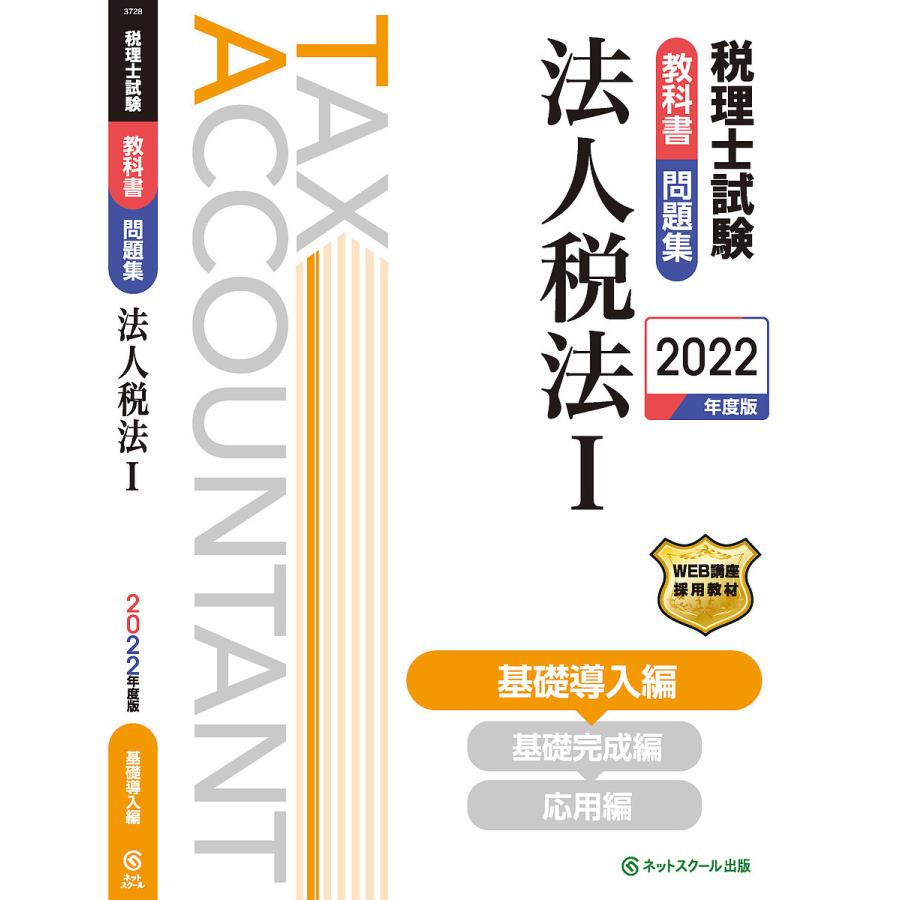 毎日クーポン有 税理士試験教科書問題集法人税法 ２０２２年度版１ 