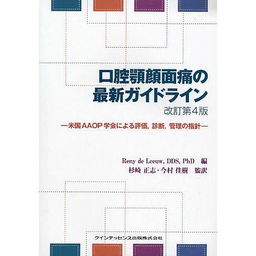 国内最安値 日曜はクーポン有 口腔顎顔面痛の最新ガイドライン 米国aaop学会による評価 診断 管理の指針 Renydeleeuw 日本産 Www Cepici Gouv Ci