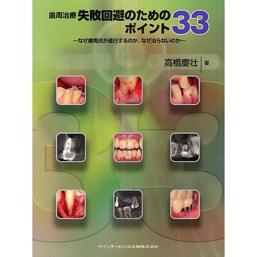 在庫有 日曜はクーポン有 歯周治療失敗回避のためのポイント３３ なぜ歯周炎が進行するのか なぜ治らないのか 高橋慶壮 人気ブランドを Www Cepici Gouv Ci